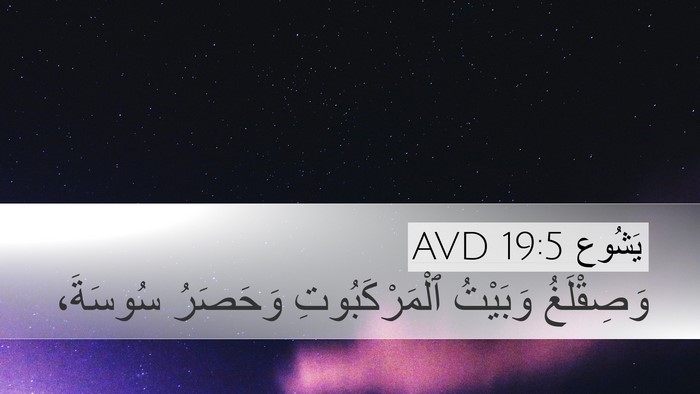 يَشُوع 19:5 AVD Bible Verse Image