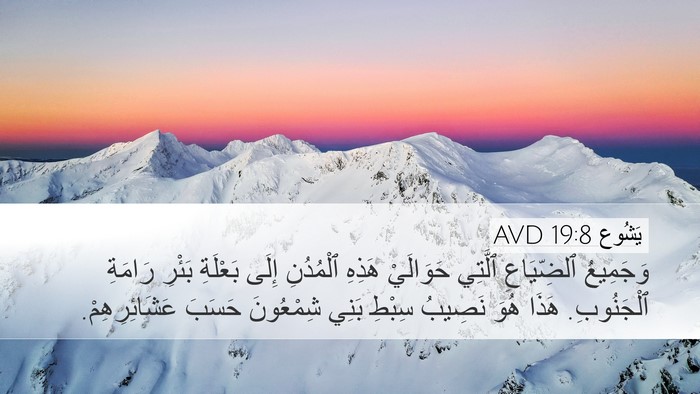 يَشُوع 19:8 AVD Bible Verse Image