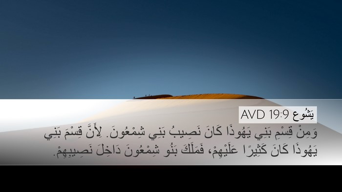 يَشُوع 19:9 AVD Bible Verse Image