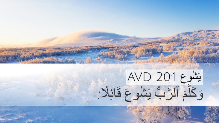يَشُوع 20:1 AVD Desktop Wallpaper - وَكَلَّمَ ٱلرَّبُّ - Desktop Bible Verse Wallpaper