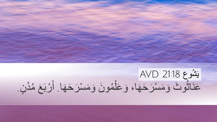يَشُوع 21:18 AVD Bible Verse Image