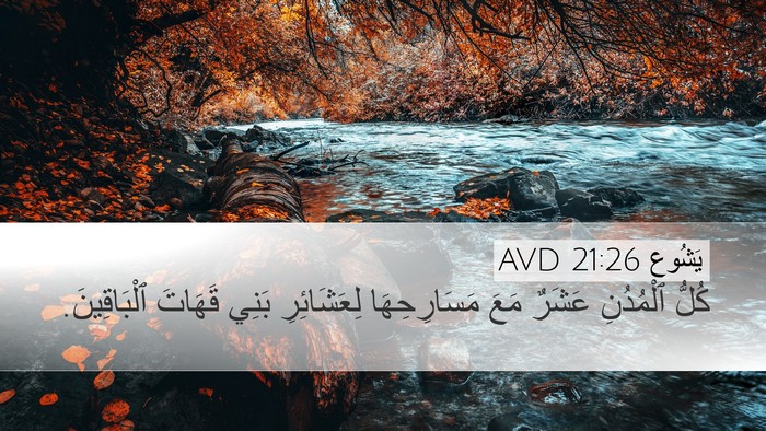 يَشُوع 21:26 AVD Desktop Wallpaper - كُلُّ ٱلْمُدُنِ عَشَرٌ - Desktop Bible Verse Wallpaper