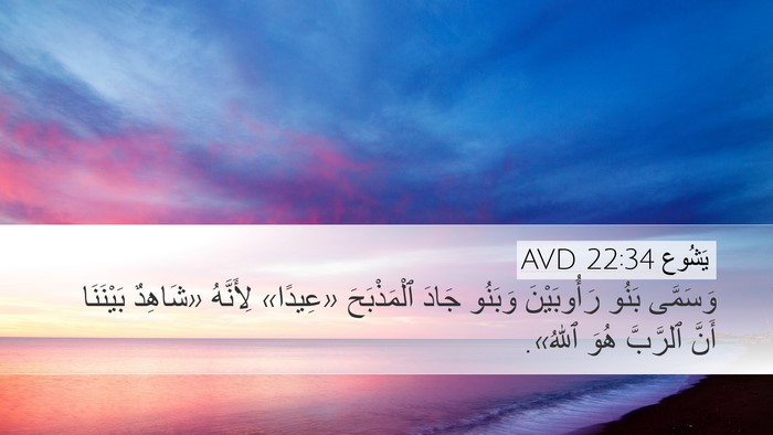 يَشُوع 22:34 AVD Bible Verse Image