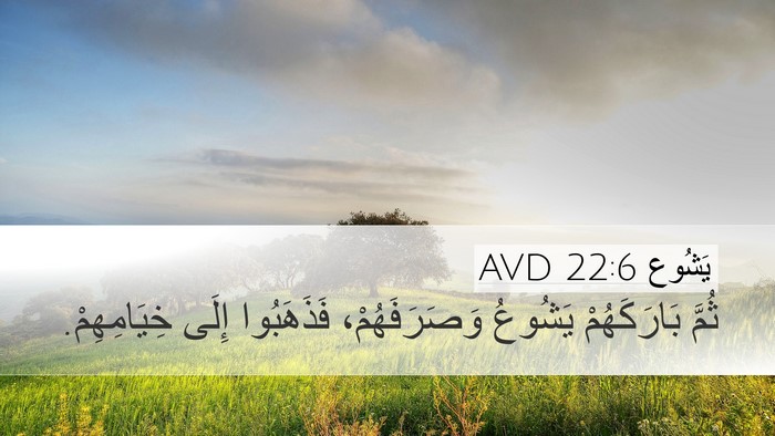 يَشُوع 22:6 AVD Bible Verse Image
