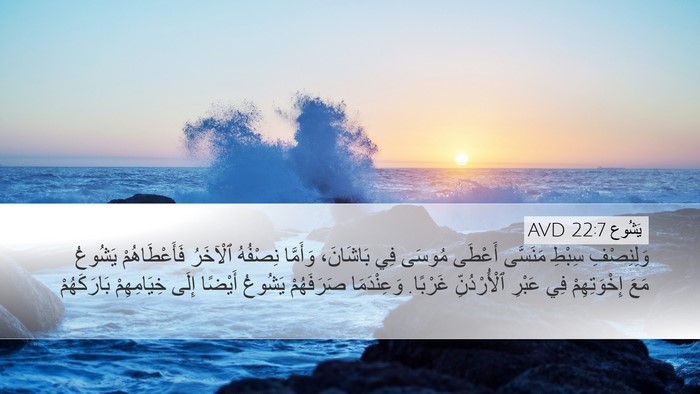 يَشُوع 22:7 AVD Bible Verse Image