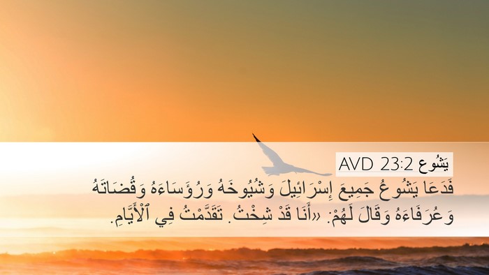 يَشُوع 23:2 AVD Bible Verse Image