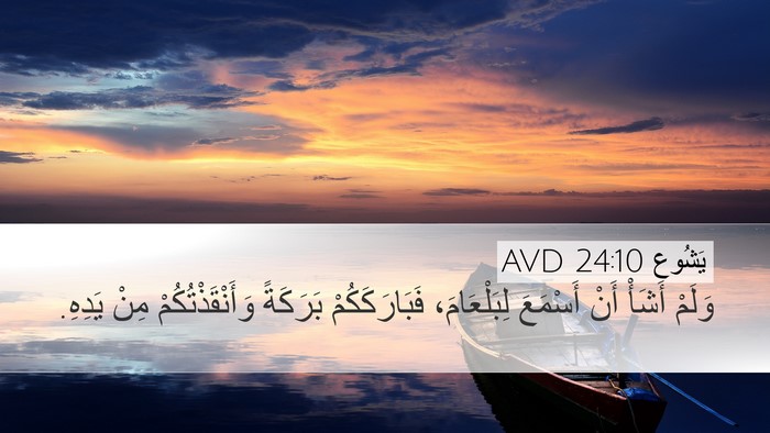 يَشُوع 24:10 AVD Desktop Wallpaper - وَلَمْ أَشَأْ أَنْ - Desktop Bible Verse Wallpaper