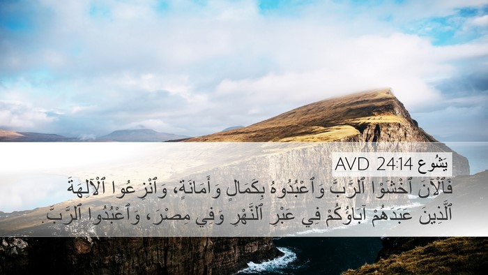 يَشُوع 24:14 AVD Bible Verse Image