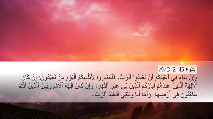 يَشُوع 24:15 AVD Bible Verse Image