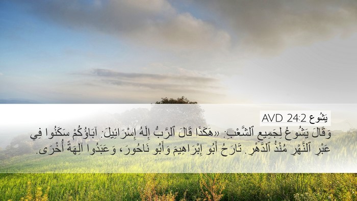 يَشُوع 24:2 AVD Bible Verse Image
