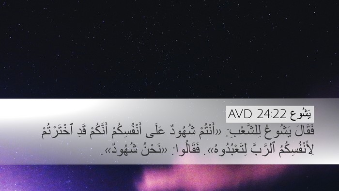 يَشُوع 24:22 AVD Bible Verse Image