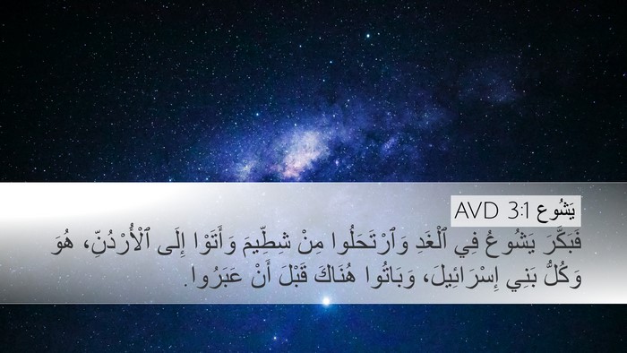 يَشُوع 3:1 AVD Bible Verse Image