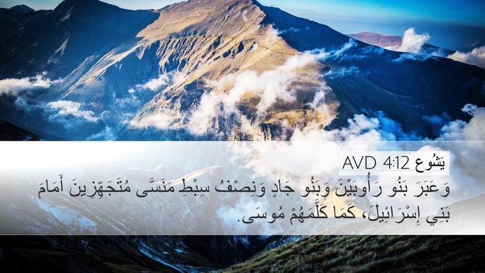 يَشُوع 4:12 AVD Bible Verse Image