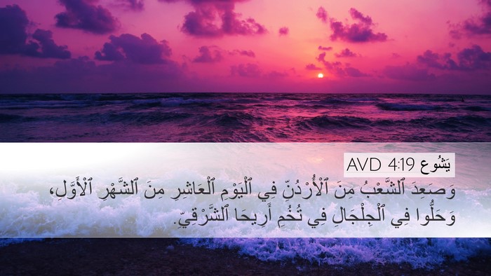 يَشُوع 4:19 AVD Bible Verse Image
