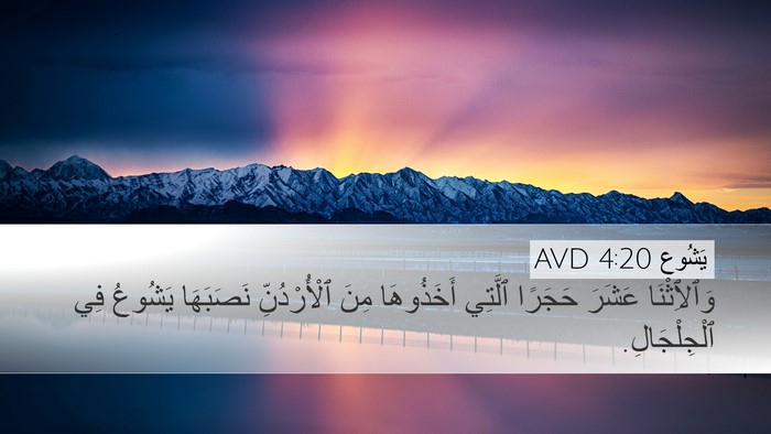 يَشُوع 4:20 AVD Bible Verse Image