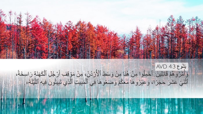 يَشُوع 4:3 AVD Bible Verse Image