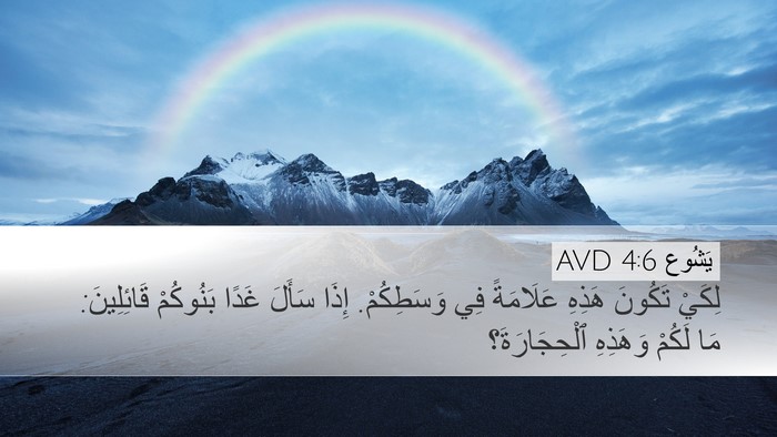 يَشُوع 4:6 AVD Bible Verse Image