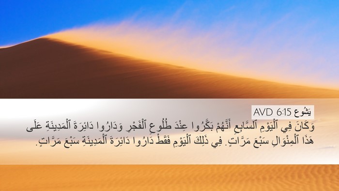 يَشُوع 6:15 AVD Bible Verse Image