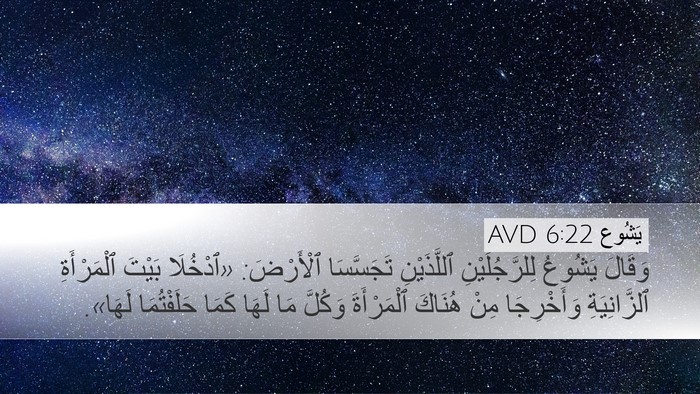 يَشُوع 6:22 AVD Bible Verse Image