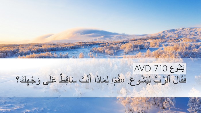 يَشُوع 7:10 AVD Bible Verse Image