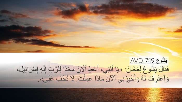 يَشُوع 7:19 AVD Bible Verse Image