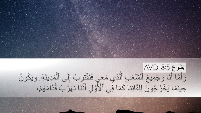 يَشُوع 8:5 AVD Desktop Wallpaper - وَأَمَّا أَنَا وَجَمِيعُ - Desktop Bible Verse Wallpaper