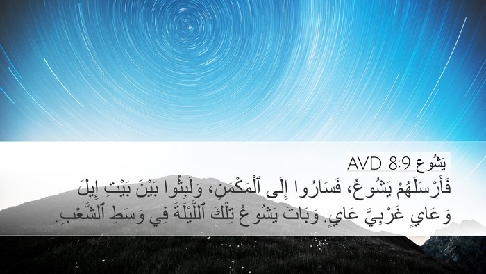 يَشُوع 8:9 AVD Bible Verse Image