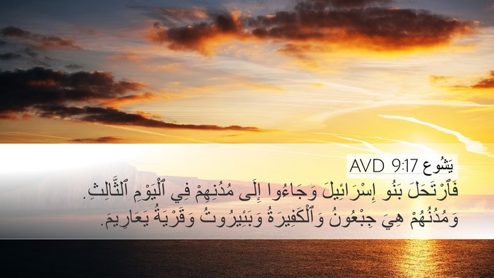 يَشُوع 9:17 AVD Bible Verse Image