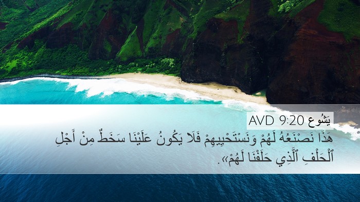 يَشُوع 9:20 AVD Bible Verse Image