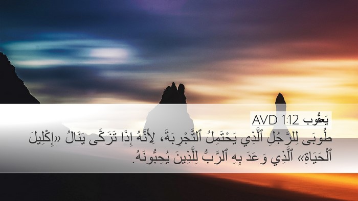 يَعقُوب 1:12 AVD Bible Verse Image