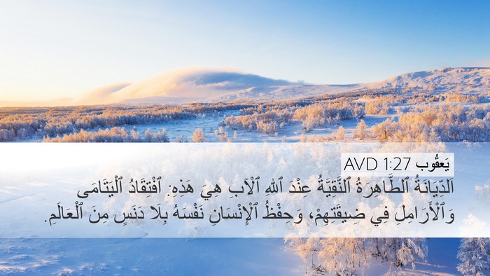يَعقُوب 1:27 AVD Bible Verse Image