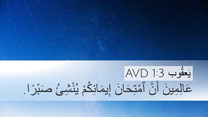 يَعقُوب 1:3 AVD Bible Verse Image