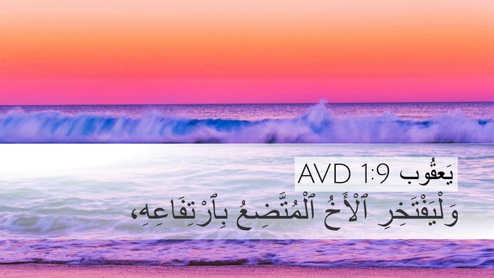 يَعقُوب 1:9 AVD Bible Verse Image