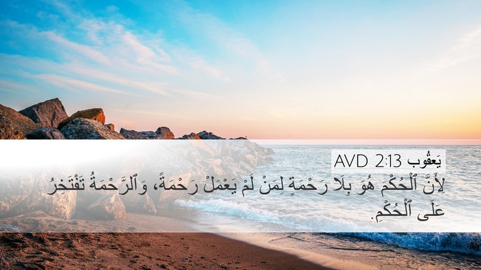 يَعقُوب 2:13 AVD Bible Verse Image