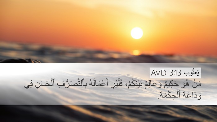 يَعقُوب 3:13 AVD Bible Verse Image