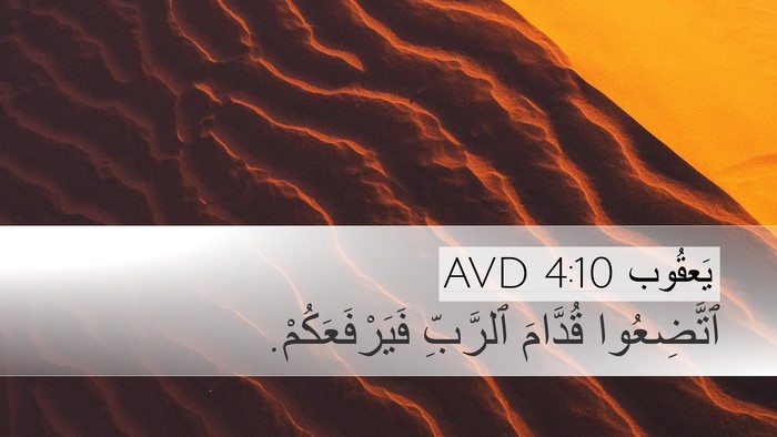 يَعقُوب 4:10 AVD Bible Verse Image