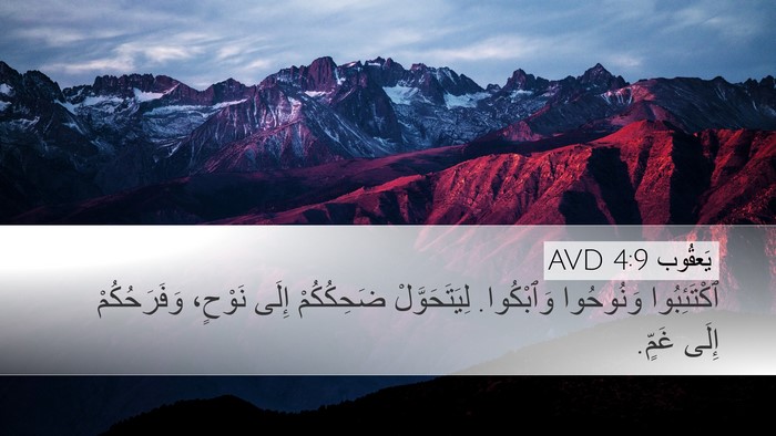 يَعقُوب 4:9 AVD Bible Verse Image
