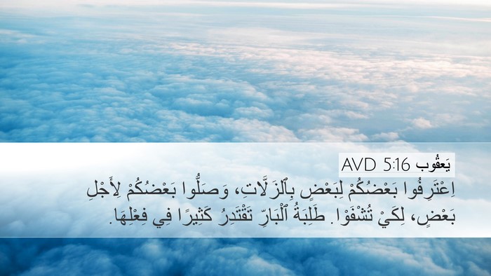 يَعقُوب 5:16 AVD Bible Verse Image