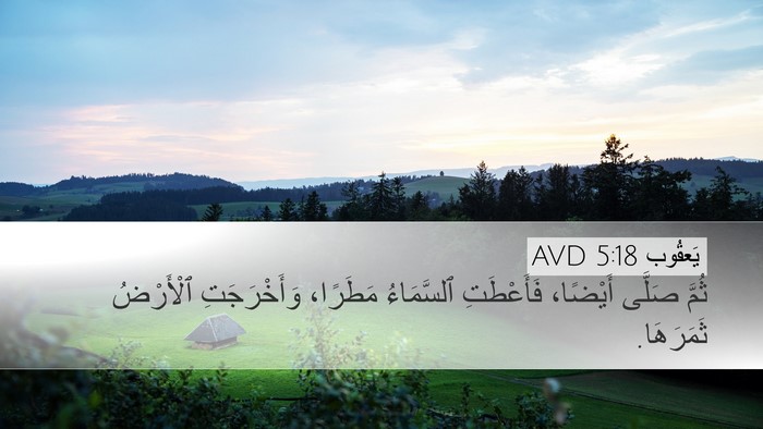 يَعقُوب 5:18 AVD Bible Verse Image