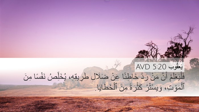 يَعقُوب 5:20 AVD Bible Verse Image