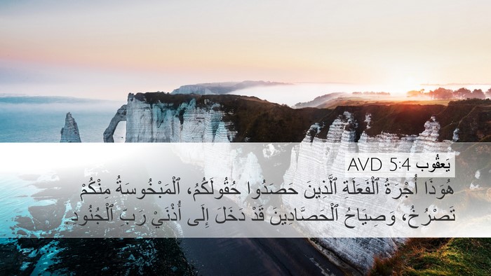 يَعقُوب 5:4 AVD Bible Verse Image