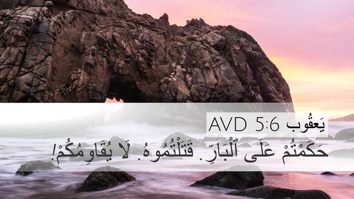 يَعقُوب 5:6 AVD Bible Verse Image