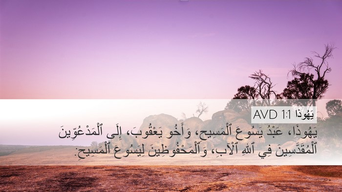 يَهُوذا 1:1 AVD Bible Verse Image