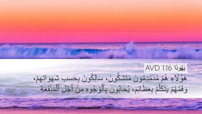 يَهُوذا 1:16 AVD Bible Verse Image