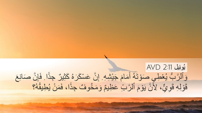 يُوئِيل 2:11 AVD Bible Verse Image