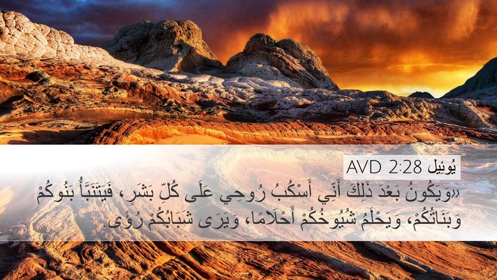 يُوئِيل 2:28 AVD Bible Verse Image