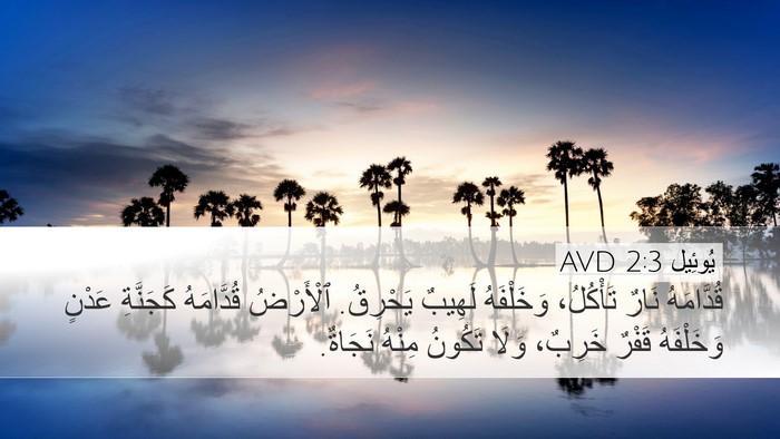 يُوئِيل 2:3 AVD Bible Verse Image