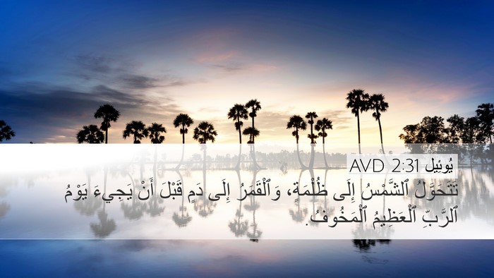 يُوئِيل 2:31 AVD Bible Verse Image