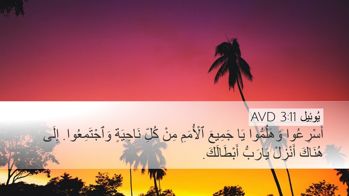 يُوئِيل 3:11 AVD Bible Verse Image