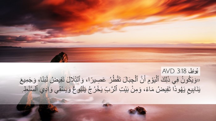 يُوئِيل 3:18 AVD Bible Verse Image